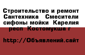 Строительство и ремонт Сантехника - Смесители,сифоны,мойки. Карелия респ.,Костомукша г.